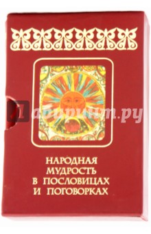 Наталья Безденежных - Народная мудрость в пословицах и поговорках обложка книги Наталья Безденежных - Народная мудрость в пословицах и поговорках обложка книги