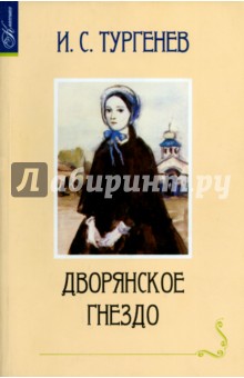Иван Тургенев - Дворянское гнездо обложка книги Иван Тургенев - Дворянское гнездо обложка книги