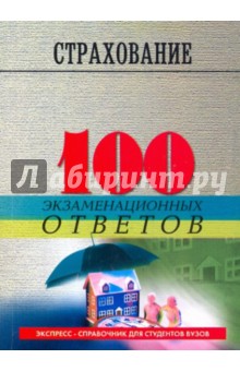Денисова, Ширшов - Страхование: 100 экзаменационных ответов обложка книги Денисова, Ширшов - Страхование: 100 экзаменационных ответов обложка книги