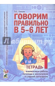 Оксана Гомзяк - Говорим правильно в 5 - 6 лет. Тетрадь 1 взаимосвязи работы логопеда и воспитателя обложка книги Оксана Гомзяк - Говорим правильно в 5 - 6 лет. Тетрадь 1 взаимосвязи работы логопеда и воспитателя обложка книги