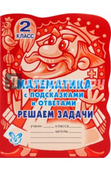 Мария Гринштейн - Математика с подсказками и ответами. Решаем задачи. 2 класс обложка книги Мария Гринштейн - Математика с подсказками и ответами. Решаем задачи. 2 класс обложка книги