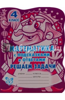 Александра Ефимова - Математика с подсказками и ответами. Решаем задачи. 4 класс обложка книги Александра Ефимова - Математика с подсказками и ответами. Решаем задачи. 4 класс обложка книги