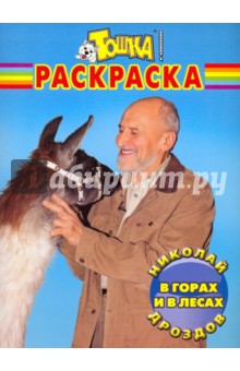 Волшебная раскраска "Николай Дроздов. В горах и в лес" (№ 0984) обложка книги Волшебная раскраска "Николай Дроздов. В горах и в лес" (№ 0984) обложка книги