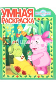 Умная раскраска № 0961. Лунтик и его друзья обложка книги Умная раскраска № 0961. Лунтик и его друзья обложка книги