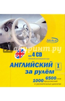 Английский за рулем. I ступень (4CD) обложка книги Английский за рулем. I ступень (4CD) обложка книги