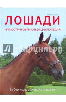 Лошади. Иллюстрированная энциклопедия. Выбор, уход, обращение, груминг - Тэмсин Пикрал