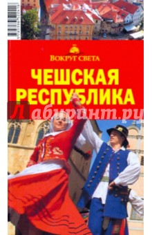 Чешская республика, 6 издание - Рапопорт, Сартакова