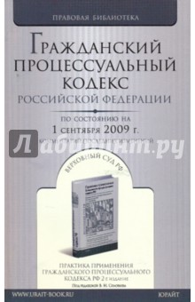 Гражданский процессуальный кодекс Российской Федерации (по состоянию на 01 сентября 2009 года)