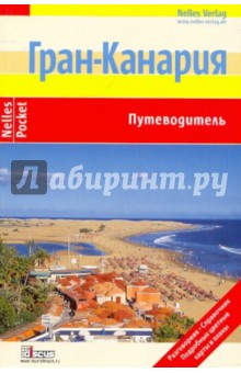 Гран-Канария (Nelles Pocket) - Грушвиц, Фернер, Ташнер, Раймер