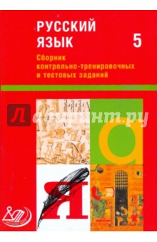 Сборник контрольно-тренировочных и тестовых заданий. Русский язык. 5 класс - Махонина, Девятова