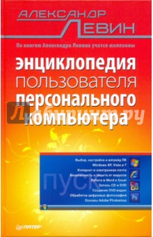 Энциклопедия пользователя персонального компьютера - Александр Левин