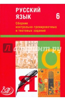 Махонина, Девятова - Сборник контрольно-тренировочных и тестовых заданий. Русский язык. 6 класс обложка книги Махонина, Девятова - Сборник контрольно-тренировочных и тестовых заданий. Русский язык. 6 класс обложка книги