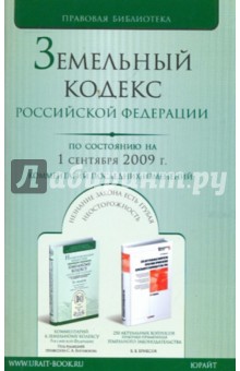 Земельный кодекс Российской Федерации по состоянию на 1 сентября 2009 обложка книги Земельный кодекс Российской Федерации по состоянию на 1 сентября 2009 обложка книги