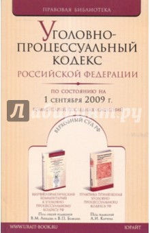 Уголовно-процессуальный кодекс РФ на 01.09.09 обложка книги Уголовно-процессуальный кодекс РФ на 01.09.09 обложка книги