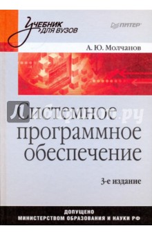 Алексей Молчанов - Системное программное обеспечение: учебник для вузов обложка книги Алексей Молчанов - Системное программное обеспечение: учебник для вузов обложка книги