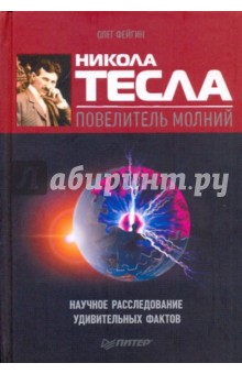 Олег Фейгин - Никола Тесла - повелитель молний. Научное расследование удивительных фактов обложка книги Олег Фейгин - Никола Тесла - повелитель молний. Научное расследование удивительных фактов обложка книги