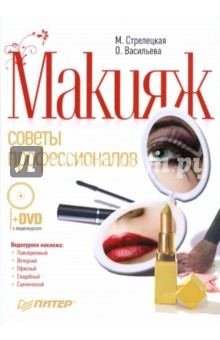Васильева, Стрелецкая - Макияж. Советы профессионалов. Полноцветное издание (+DVD) обложка книги Васильева, Стрелецкая - Макияж. Советы профессионалов. Полноцветное издание (+DVD) обложка книги