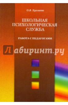 Ольга Хухлаева - Школьная психологическая служба. Работа с педагогами обложка книги Ольга Хухлаева - Школьная психологическая служба. Работа с педагогами обложка книги