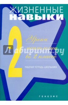 Архипова, Рязанова, Чал-Борю, Комолова - Жизненные навыки. Уроки психологии во 2 классе. Рабочая тетрадь школьника обложка книги Архипова, Рязанова, Чал-Борю, Комолова - Жизненные навыки. Уроки психологии во 2 классе. Рабочая тетрадь школьника обложка книги