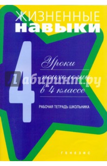 Жизненные навыки. Рабочая тетрадь учащегося 4- класса - Рязанова, Чал-Борю