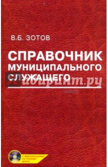 Справочник муниципального служащего (+CD) - Владимир Зотов