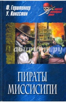 Фридрих Герштеккер - Пираты Миссисипи. Шарль Лорель, или повесть о приключениях на суше и на море обложка книги Фридрих Герштеккер - Пираты Миссисипи. Шарль Лорель, или повесть о приключениях на суше и на море обложка книги