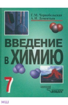 Введение в химию. Мир глазами химика. 7 класс. Учебник - Чернобельская, Дементьев