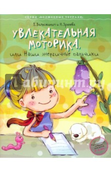 Валюжинич, Зрюева - Увлекательная моторика или наши энергичные пальчики обложка книги Валюжинич, Зрюева - Увлекательная моторика или наши энергичные пальчики обложка книги