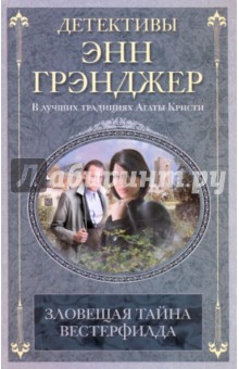 Энн Грэнджер - Зловещая тайна Вестерфилда обложка книги Энн Грэнджер - Зловещая тайна Вестерфилда обложка книги