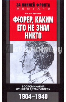 Август Кубичек - Фюрер, каким его не знал никто. Воспоминания лучшего друга Гитлера. 1904-1940 обложка книги Август Кубичек - Фюрер, каким его не знал никто. Воспоминания лучшего друга Гитлера. 1904-1940 обложка книги