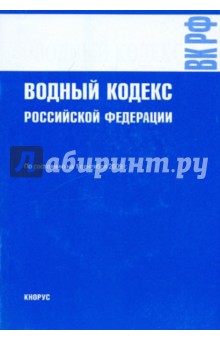 Водный кодекс Российской Федерации на 01.09.09 обложка книги Водный кодекс Российской Федерации на 01.09.09 обложка книги