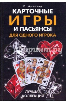 Питер Арнольд - Карточные игры и пасьянсы для одного игрока. Лучшая коллекция обложка книги Питер Арнольд - Карточные игры и пасьянсы для одного игрока. Лучшая коллекция обложка книги
