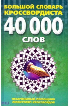Большой словарь кроссвордиста. Незаменимый помощник любителям кроссвордов