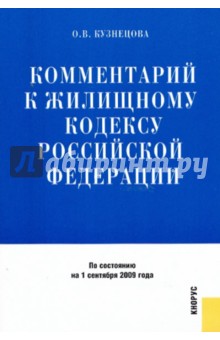 О. Кузнецова - Комментарий к жилищному кодексу РФ по состоянию на 01.09.09 обложка книги О. Кузнецова - Комментарий к жилищному кодексу РФ по состоянию на 01.09.09 обложка книги