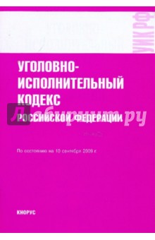 Уголовно-исполнительный кодекс РФ на 10.09.09