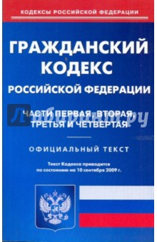 Гражданский кодекс РФ части 1, 2, 3, 4 на 10.09.09