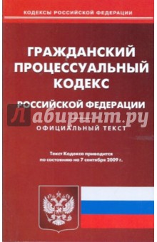 Гражданский процессуальный кодекс РФ на 07.09.09 обложка книги Гражданский процессуальный кодекс РФ на 07.09.09 обложка книги