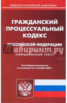 Гражданский процессуальный кодекс РФ на 07.09.09