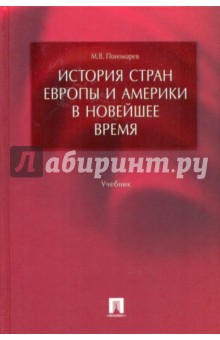 История стран Европы и Америки в Новейшее время - Михаил Пономарев