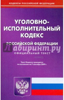 Уголовно-исполнительный кодекс РФ на 07.09.09