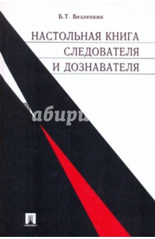 Борис Безлепкин - Настольная книга следователя и дознавателя обложка книги Борис Безлепкин - Настольная книга следователя и дознавателя обложка книги