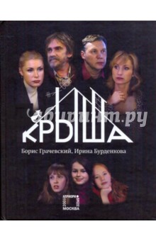 Грачевский, Бурденкова - Крыша обложка книги Грачевский, Бурденкова - Крыша обложка книги