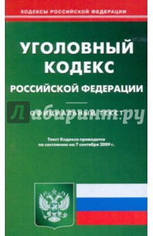 Уголовный кодекс Рф на 07.09.09 обложка книги Уголовный кодекс Рф на 07.09.09 обложка книги