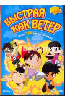 Че, Динг - Быстрая как ветер (DVD) Че, Динг - Быстрая как ветер (DVD)