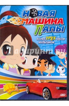 Че, Динг - Новая машина папы (DVD) Че, Динг - Новая машина папы (DVD)
