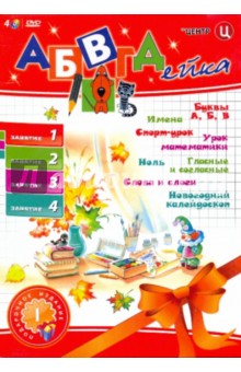 В. Белобородов - АБВГДейка. Занятие 1, 2, 3, 4 (4DVD) В. Белобородов - АБВГДейка. Занятие 1, 2, 3, 4 (4DVD)
