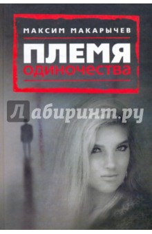 Максим Макарычев - Племя одиночества обложка книги Максим Макарычев - Племя одиночества обложка книги
