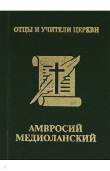 Святитель Амвросий Медиоланский