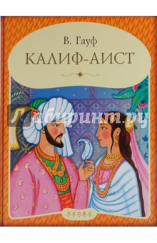 Калиф-Аист - Вильгельм Гауф