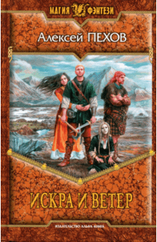 Искра и ветер - Алексей Пехов